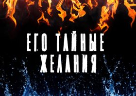 Его тайные желания. Расклад Таро онлайн